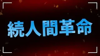 続人間革命 (1976) - HDクオリティ | 映画の完全なレビュー&ポッドキャスト