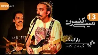 Parking - Gerye Dar Kafan (Unplugged in Parking Studio)