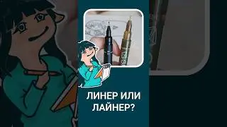 Как правильно? Линеры или лайнеры?  #art #drawing #sketch  #рисование #арт