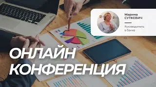 Марина Суткевич. Психокатализ в бизнес-консультировании
