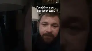 ПРО@БАЛ УТРО , ПРО@БАЛ ДЕНЬ