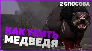 КАК УБИТЬ МЕДВЕДЯ - ДВА СПОСОБА - V RISING ГАЙД