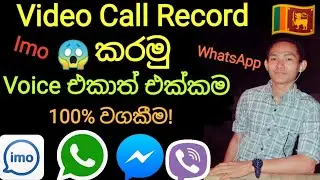 🇱🇰 Imo Video Call Recorder With Voice Audio WhatsApp 100% / Sinhala 2019 සිංහල