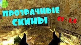 ПРОЗРАЧНЫЕ МОДЕЛИ ОРУЖИЯ в CS 1.6 ГДЕ СКАЧАТЬ КАК УСТАНОВИТЬ