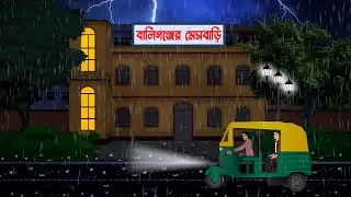 বালিগঞ্জের মেসবাড়ি  l Baligonjer Mesh bari l Bangla Bhuter Golpo l Ghost Stories in Bengali