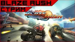Blaze Rush - угарные кооп-гоночки.