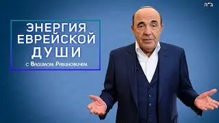 Энергия души - залог еврейского позитива: не откладывать на завтра