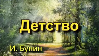 Бунин И.А. «Детство». Стихотворение