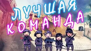 CS GO. №2 | ЛУЧШАЯ КОМАНДА. (CS GO МОНТАЖ)