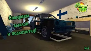 Собираем Выхлоп и Подкапотку! | My Summer Car №4