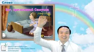 Бог, призвавший Самуила (1Цар 3 гл) 사무엘을 부르신 하나님 (삼상 3장) | Проповедь 