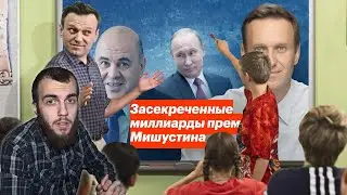 Навальный. Миллиарды Мишустина. Факты и доказательства.