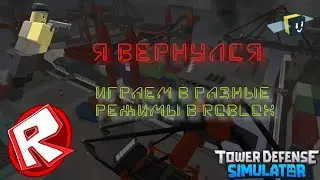 Я ВЕРНУЛСЯ! СТРИМ ПО РОБЛОКСУ