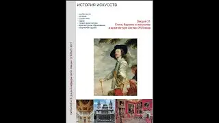 Искусство Англии XVII века. Барокко в архитектуре и живописи.