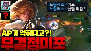 팀원이 선템 뭐냐고 물어보는 뉴메타 미스포츈!! AP도 쎄고 평타도 쎈 무결점 템트리!! [종탁이]