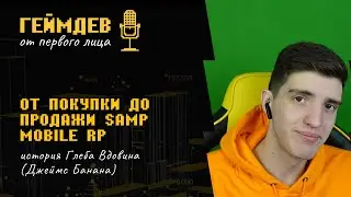 От покупки до продажи SAMP Mobile RP