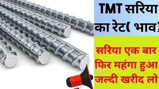 Today Steel bar Rate | आज सरिया का भाव क्या है ! June 2023 TMT  Steel bar Price | Today Sariya Rate