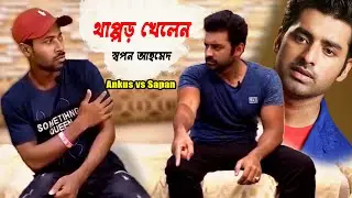 কলকাতার নায়ক Ankush vs Sapan Ahamed || Bangla funny video