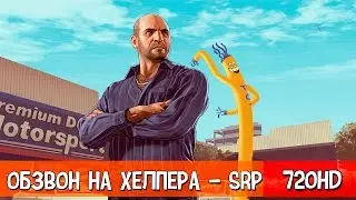 ОБЗВОН НА ХЕЛПЕРА STAGE ROLEPLAY