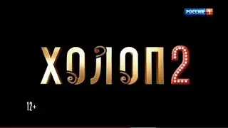 Рекламный блок РОССИЯ 1 29.12.2023 (2)