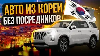 Авто из Кореи под заказ: процесс покупки (все этапы от А до Я)