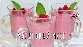 Нежнейший малиновый мусс (Вкуснейший ягодный десерт на сливках!)