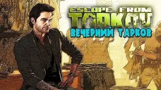 ВЕЧЕРНИЙ ТАРКОВ. (Escape from Tarkov). СТРИМ 1440p (2k).