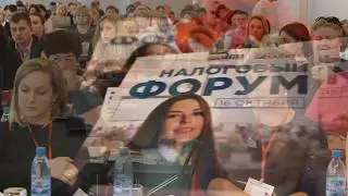 Налоговый форум 2019
