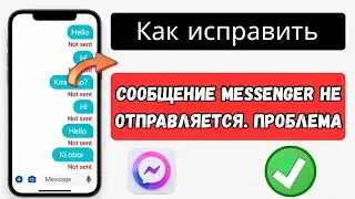 Как исправить проблему с неотправляемыми сообщениями в Messenger (2025)