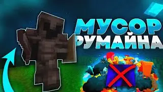 РАЗОБЛАЧЕНИЕ НА САМОГО БЕЗДАРНОГО ВЛАДЕЛЬЦА ГРИФЕРСКОГО СЕРВЕРА В РУМАЙНЕ ☠