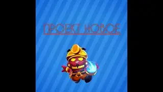 ПРОЕКТ НОВОЕ|Brawl Stars!