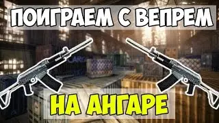 Warface: Поиграем с Вепрем на ангаре