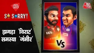 So Sorry: झगड़ा 'विराट' , समस्या 'गंभीर' | Virat Kohli | Gautam Gambir | IPL 2023 | Cricket Match