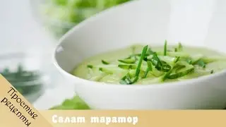 Салаты. Рецепт салата "Таратор". Салат из огурца