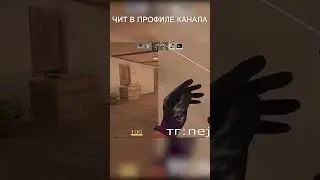#стандоффчит #стандофф #standoff2 #чит #читы #standoff2019 #Читнастандофф2 #standoff2018