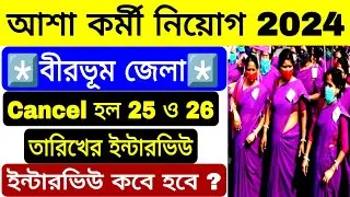 ইন্টারভিউ Cancel | বীরভূম জেলার আশা কর্মী নিয়োগের ইন্টারভিউ Cancel | Asha kormi Interview Birbhum