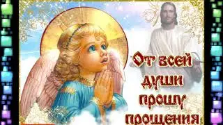 С Прощеным Воскресеньем!  Прошу прощения в ПРОЩЕНОЕ ВОСКРЕСЕНЬЕ. Прошу прощения у всех.