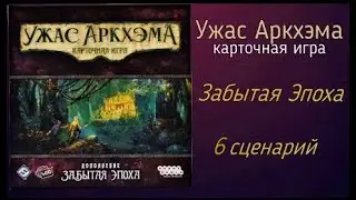 Карточный ужас Аркхэма. Забытая эпоха. 6 сценарий. Соло