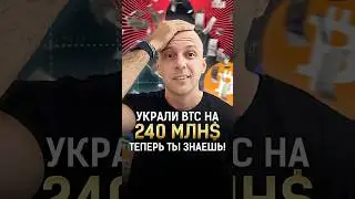 Украли BTC на 240млн$! ТЕПЕРЬ ТЫ ЗНАЕШЬ! #shorts