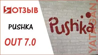 Отзыв  Pushka, Развлекательный центр