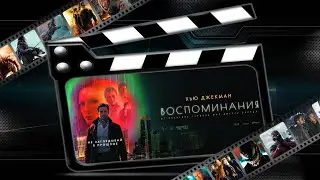 Обзор фильма 