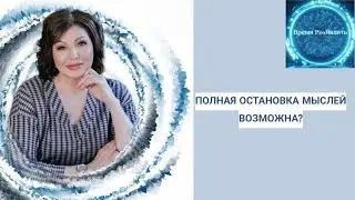 ПОЛНАЯ ОСТАНОВКА МЫСЛЕЙ. ЭТО ВОЗМОЖНО? 