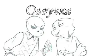Санс и Альфис|Undertale Озвучка|Fresh Fan