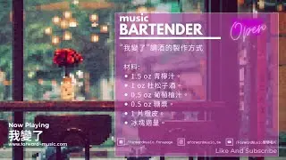 【Story Bar】EP3. 戀人or朋友? -讓每週一的music bartender邊調酒邊說故事給你聽🎧 #我變了 #陶晶瑩