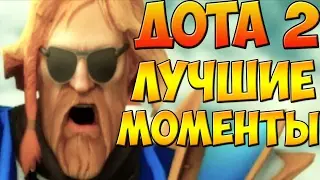 ДОТА 2 ЛУЧШИЕ МОМЕНТЫ НА ОМНИКЕ НА РУССКОМ
