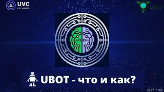 UBOT Что и как? Зачем он нужен? Pre-Sale монеты Upay Стоит брать сейчас или подождать?