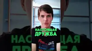 НАСТОЯЩАЯ ДРУЖБА и как найти настоящих друзей?