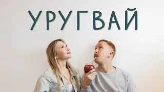 УРУГВАЙ - страна ЛЕГАЛАЙЗА, чая Мате и счастливых пенсионеров
