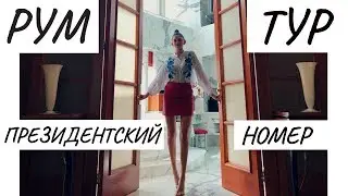 Гонконг . Сьемка . ПРЕЗИДЕНТСКИЙ НОМЕР .
