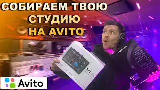СОБИРАЕМ ТВОЮ СТУДИЮ НА АВИТО / Что купить в студию в 2021?